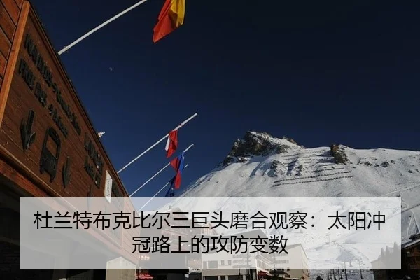 杜兰特布克比尔三巨头磨合观察：太阳冲冠路上的攻防变数